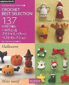 かぎ針で編む ハロウィン&クリスマスパターンベストセレクション (アサヒオリジナル)(中古品)