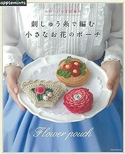 かわいいかぎ針編み 刺しゅう糸で編む小さなお花のポーチ (アサヒオリジナル)(中古品)