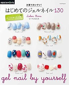 お家でカンタン! はじめてのジェルネイル130 (アサヒオリジナル)(中古品)