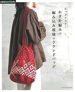 たっぷり入る! かぎ針編みの 編み込み模様のラウンドバッグ (アサヒオリジナル)(中古品)