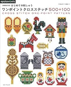 【増補改訂版】はじめての刺しゅう ワンポイントクロスステッチ500+100 (アサヒオリジナル)(中古品)