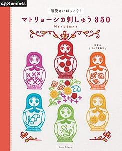 可愛さにほっこり! マトリョーシカ刺しゅう350 (アサヒオリジナル)(中古品)