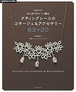 【増補改訂版】はじめてのレース編み タティングレースのコサージュ&アクセサリー63+20 (アサヒオリジナル)(中古品)