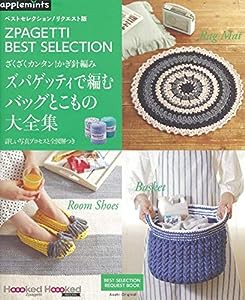 ベストセレクション! リクエスト版 ざくざくカンタン! かぎ針編み ズパゲッティで編むバッグとこもの大全集 (アサヒオリジナル)(