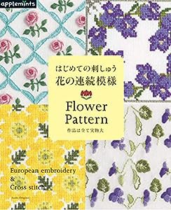 はじめての刺しゅう 花の連続模様 (アサヒオリジナル)(中古品)