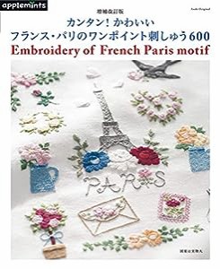 【増補改訂版】カンタン! かわいい フランス・パリのワンポイント刺しゅう600 (アサヒオリジナル)(中古品)