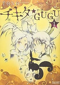 チキタ★GUGU 1 (Nemuki+コミックス)(中古品)