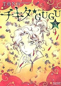 チキタ★GUGU 3 (Nemuki+コミックス)(中古品)