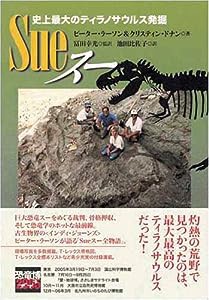 SUE スー 史上最大のティラノサウルス発掘(中古品)