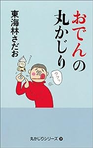 おでんの丸かじり (「丸かじり」シリーズ24)(中古品)