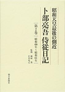 昭和天皇最後の側近卜部亮吾侍従日記 第2巻 昭和60年~昭和61年(中古品)