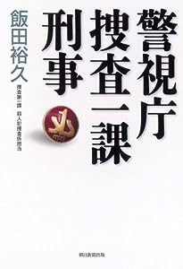 警視庁捜査一課刑事(中古品)