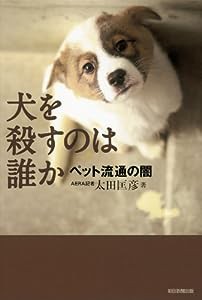 犬を殺すのは誰か　ペット流通の闇(中古品)