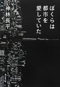 ぼくらは都市を愛していた(中古品)