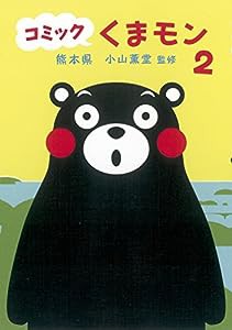 コミック　くまモン 2(中古品)