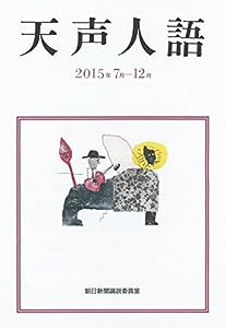 天声人語 2015年7月-12月(中古品)