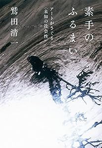 素手のふるまい アートがさぐる【未知の社会性】(中古品)