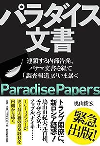 パラダイス文書 —— 連鎖する内部告発、パナマ文書を経て「調査報道」がいま暴く(中古品)