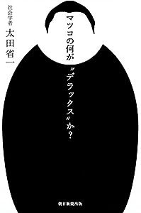 マツコの何が“デラックス"か?(中古品)