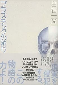 プラスチックの祈り(中古品)