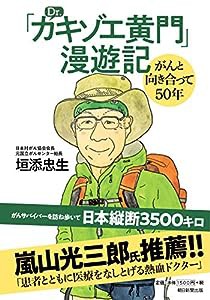 「Dr.カキゾエ黄門」漫遊記　がんと向き合って50年(中古品)