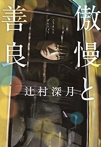 傲慢と善良(中古品)