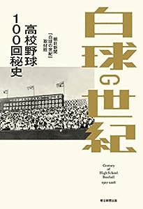 白球の世紀 高校野球100回秘史(中古品)