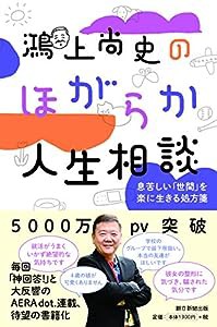 鴻上尚史のほがらか人生相談 息苦しい「世間」を楽に生きる処方箋(中古品)