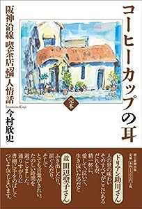 [完本]コーヒーカップの耳 阪神沿線 喫茶店「輪」人情話(中古品)