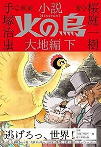 小説『火の鳥』大地編 (下)(中古品)