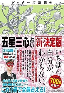 ゲッターズ飯田の「五星三心占い」新・決定版(中古品)
