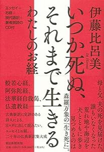 いつか死ぬ、それまで生きる わたしのお経(中古品)