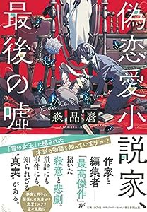 偽恋愛小説家、最後の嘘(中古品)