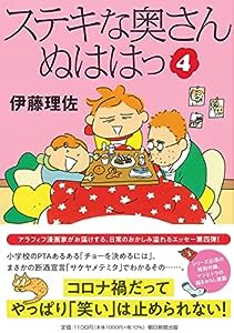 ステキな奥さん ぬははっ (4)(中古品)