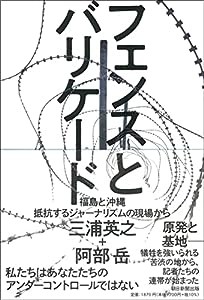 フェンスとバリケード 福島と沖縄 抵抗するジャーナリズムの現場から(中古品)