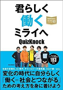 君らしく働くミライへ (QuizKnockの課外授業シリーズ03)(中古品)