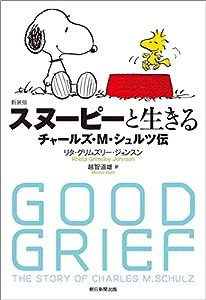 【新装版】スヌーピーと生きる ――チャールズ・M・シュルツ伝――(中古品)