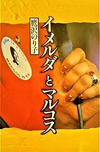 イメルダとマルコス (朝日ノンフィクション)(中古品)