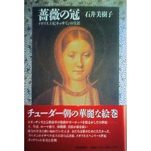 薔薇の冠—イギリス王妃キャサリンの生涯(中古品)