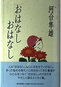 おはなし おはなし(中古品)