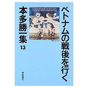 ベトナムの戦後を行く (本多勝一集)(中古品)