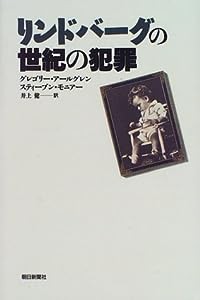 リンドバーグの世紀の犯罪(中古品)