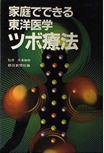 家庭でできる東洋医学 ツボ療法(中古品)