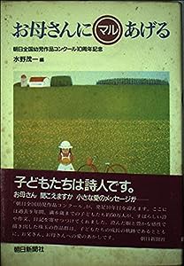 お母さんにマルあげる―朝日全国幼児作品コンクール10周年記念(中古品)