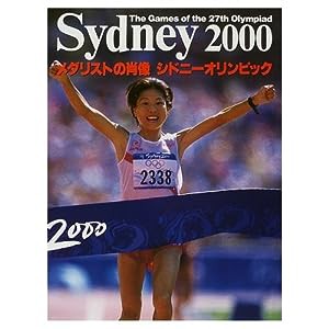 SYDNEY〈2000〉—メダリストの肖像シドニーオリンピック(中古品)