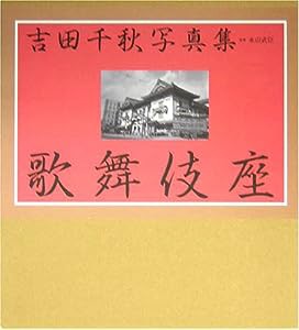 吉田千秋写真集 歌舞伎座―歌舞伎四百年記念(中古品)