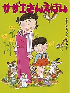 サザエさんえほん　４　わかめちゃんとりす(中古品)