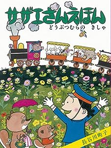 サザエさんえほん　６　どうぶつむらのきし(中古品)