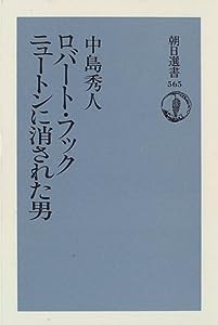 ロバート・フック ニュートンに消された男 (朝日選書)(中古品)