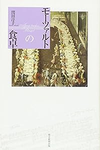 モーツァルトの食卓 (朝日選書)(中古品)